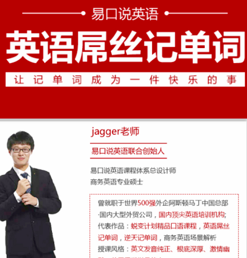 图片[1]_【易口说英语Jagger老师】英语屌丝记单词套装