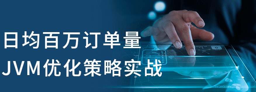 图片[1]_日均百万订单量JVM优化策略实战