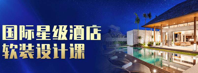 图片[1]_国际星级酒店软装设计课