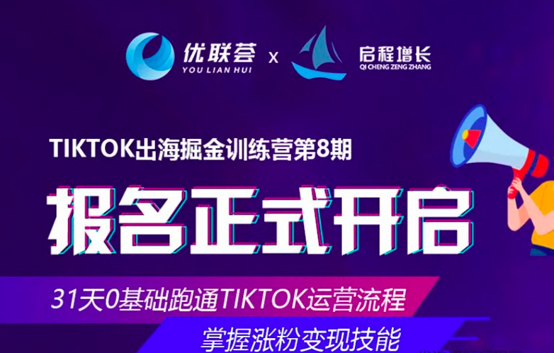 图片[1]_优联荟TikTok出海掘金训练营第8期，小北老师坐镇再度迭代升级的实操课程