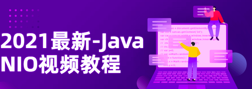 图片[1]_2021最新-Java NIO视频教程