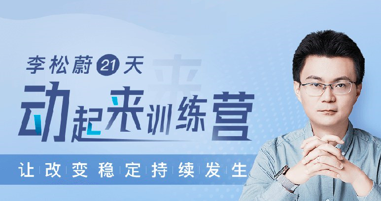 图片[1]_李松蔚21天动起来训练营，让改变稳定持续发生