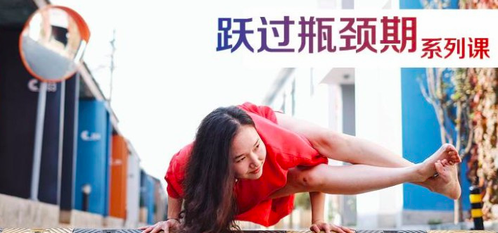 图片[1]_董娟 跃过瑜伽瓶颈期系列课