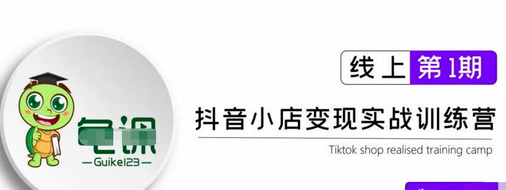 图片[1]_龟课·抖音小店实战变现训练营第1期，实测一个月的收益过10000+