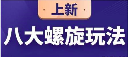 图片[1]_数据蛇·淘宝八大螺旋玩法，可以闭着眼睛跟随八大螺旋玩法直接粗暴的干起来