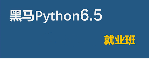 图片[1]_2021黑马Python6.5就业班