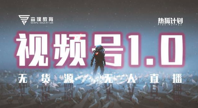 图片[1]_热狐计划」视频号1.0必爆玩法，微信视频号无货源+无人直播