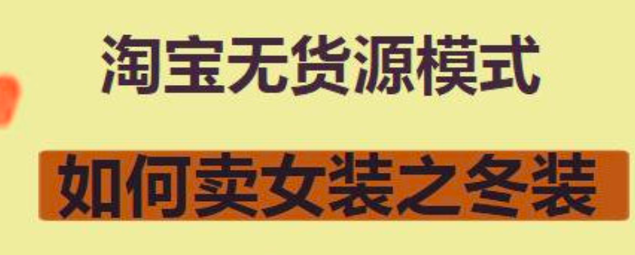 图片[1]_叁心笔记淘宝无货源模式如何卖女装之冬装