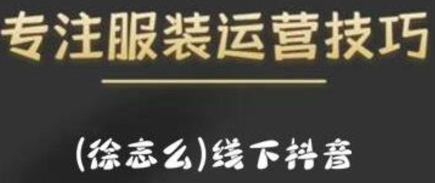 图片[1]_徐志么9月10-13日线下抖音服装运营课，抖音直播人人皆可参与
