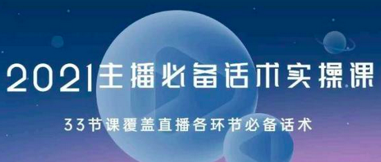 图片[1]_2021主播必备话术实操课，33节课覆盖直播各环节必备话术