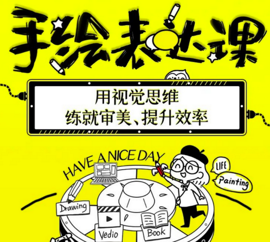 图片[1]_手绘表达课：用视觉思维练就审美、提升效率