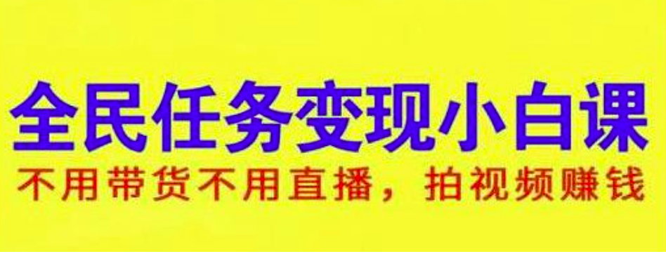 图片[1]_抖音全民任务变现小白课，不用带货不用直播，拍视频就能赚钱