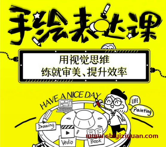 图片[1]_手绘表达课：用视觉思维练就审美、提升效率