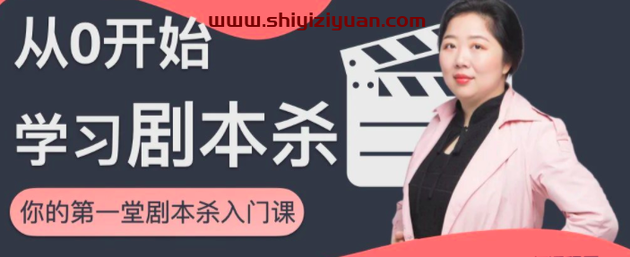 从0开始学习剧本杀，你的第一堂剧本杀入门课_拾壹资源网
