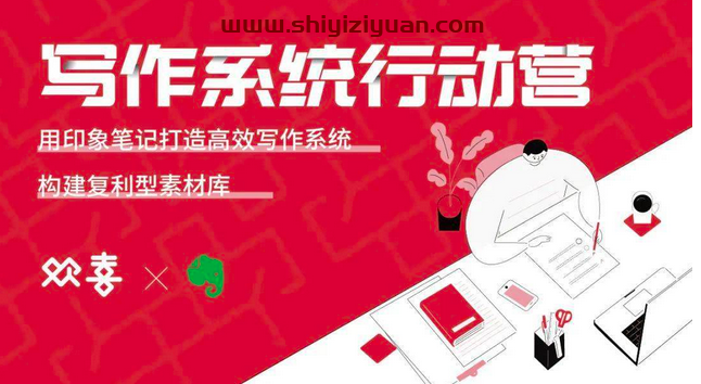 欢喜印象笔记·写作系统行动营_拾壹资源网