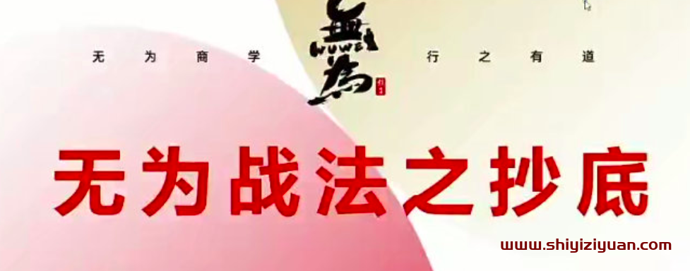 无为老师学会抄底和逃顶的16节课_拾壹资源网