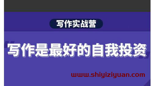 Spenser·写作实战营，28天一站式解决你所有的写作痛点_拾壹资源网