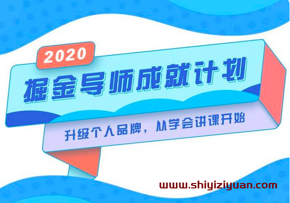 掘金导师成就计划,升级个人品牌,从学会讲课开始_拾壹资源网