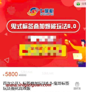 鬼脚七鬼式标签叠加爆破玩法6.0强化高效版价值5800元_拾壹资源网