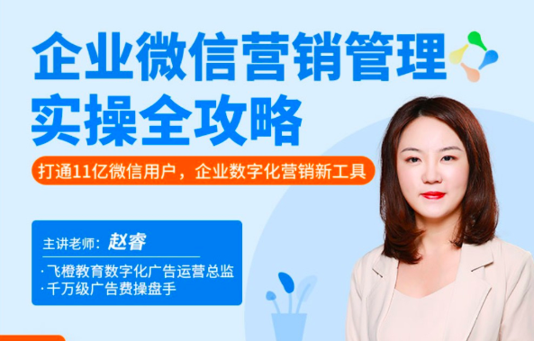 图片[1]_企业微信·营销管理实操全攻略