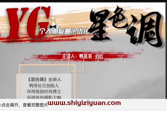 鸭哥《普通人打造明星质感照片》个人朋友圈IP优化_拾壹资源网