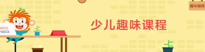 图片[1]_有道少儿编程入门训练营