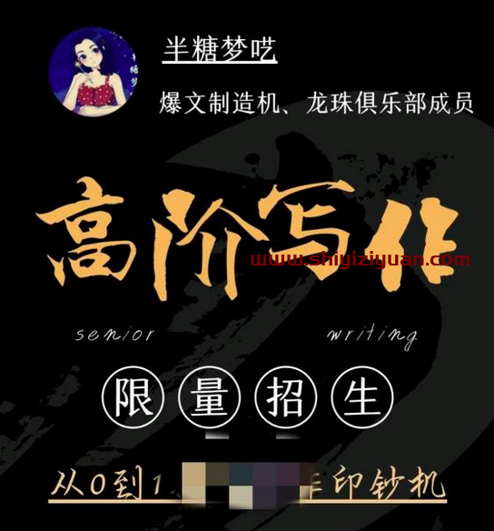 半糖梦呓高阶写作营，从0到1打造写作印钞机 价值5999元_拾壹资源网