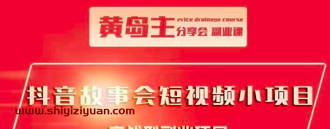 黄岛主抖音故事会短视频涨粉训练营，多种变现建议，目前红利期比较容易热门_拾壹资源网