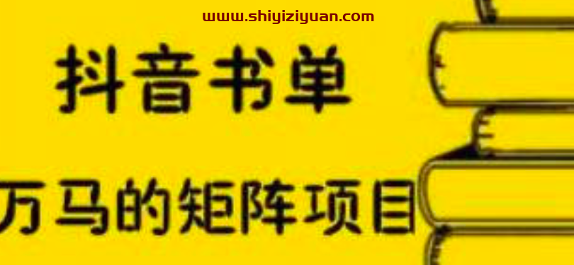 万马·抖音书单号矩阵项目,看看书单矩阵如何月销百万_拾壹资源网
