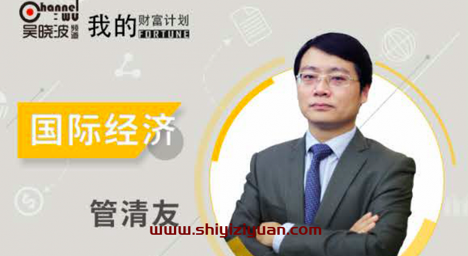 管清友·财富人间第四季度:转折中的机遇_拾壹资源网