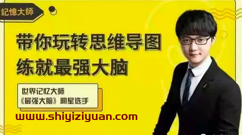 申一帆带你玩转思维导图,练就最强大脑_拾壹资源网