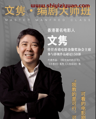 新片场《文隽编剧大师课》从创作开始踏入电影界_拾壹资源网