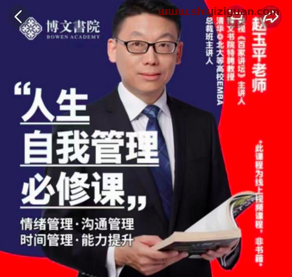 拾壹资源网-赵玉平《人生自我管理必修课》