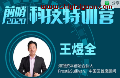 王煜全·前哨科技特训营_拾壹资源网