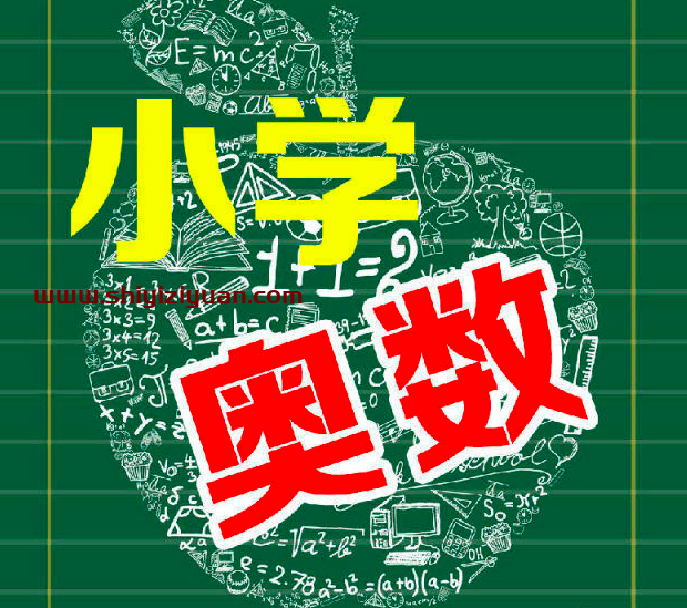 黄冈小学视频课程奥数名师实录课1-6年级_拾壹资源网