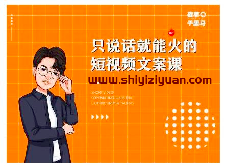 图片[1]_夜草与千里马7天文案实操训练营第十四期，只说话就能火的短视频文案课