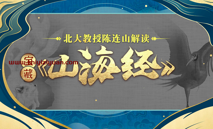 北大陈连山教授解读宝藏《山海经》_拾壹资源网