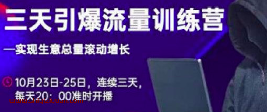 抖品牌·三天引爆流量训练营,实现生意总量滚动增长_拾壹资源网