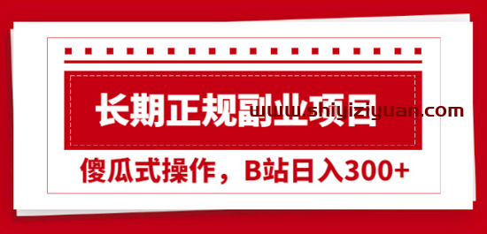 长期正规副业项目,傻瓜式操作,日入300+【付费文章_拾壹资源网