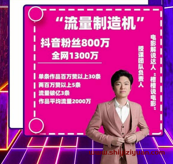 槽槽说电影:电影解说一课通,,一年涨粉千万的方法公开_拾壹资源网