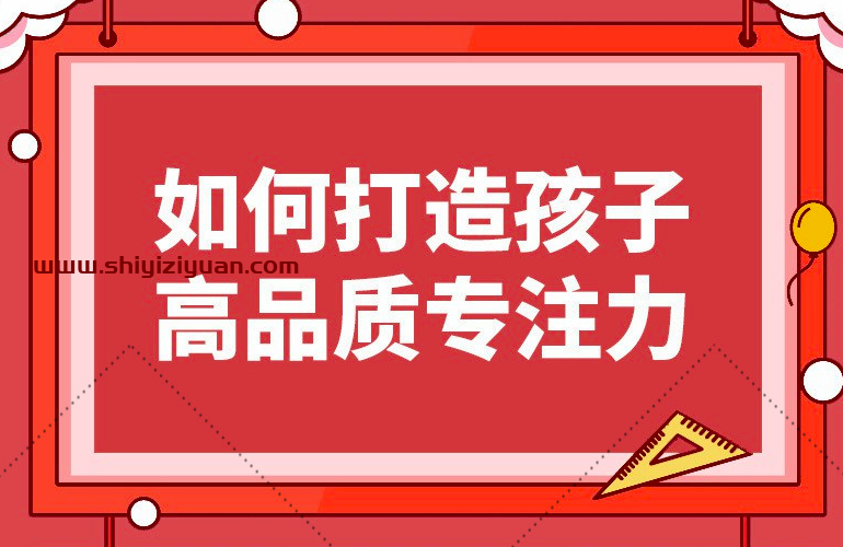 栗敏:如何打造孩子高品质专注力课程完整版,提升学习效率_拾壹资源网