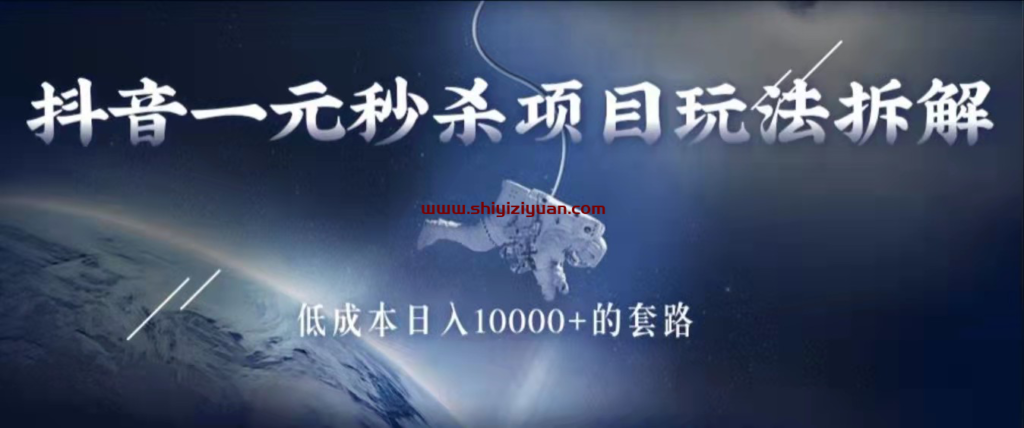 图片[1]_抖音一元秒杀项目玩法拆解,低成本日入10000+的套路