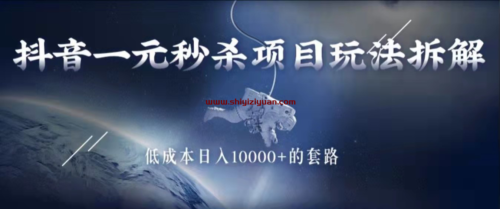 拾壹资源网-抖音一元秒杀项目玩法拆解,低成本日入10000+的套路