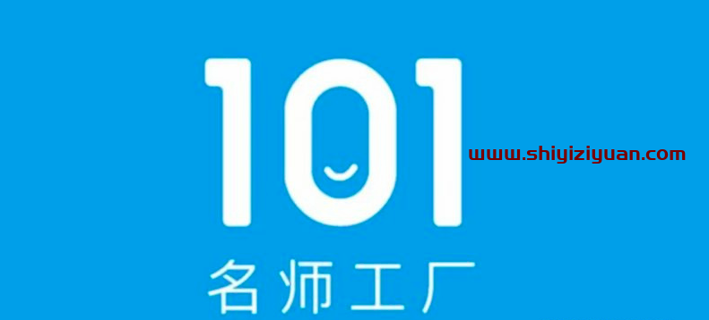 101名师工厂21天短视频挑战营,新手直播必备课程_拾壹资源网