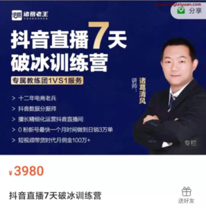 《抖音直播7天破冰训练营_拾壹资源网