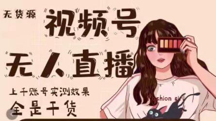 梅花实验室:微信视频号无人直播_拾壹资源网