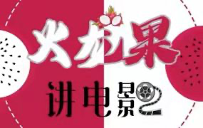火龙果电影解说教程合集_拾壹资源网
