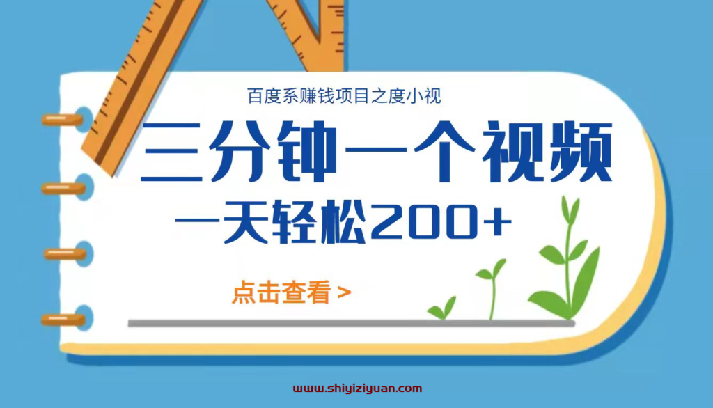 图片[1]_百度系赚钱项目之度小视, 3分钟一个视频一天轻松200+