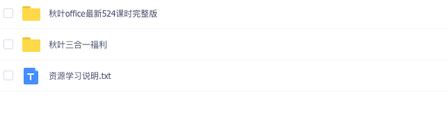 图片[2]_秋叶学word excel ppt合集福利包（含课程和素材模板等）