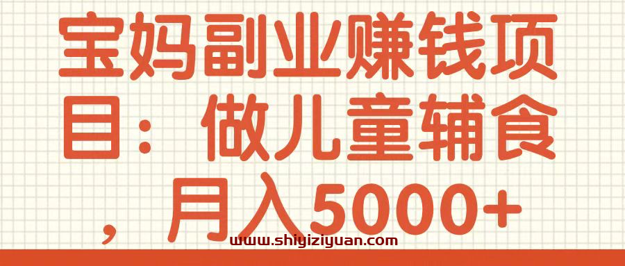 图片[1]_宝妈副业赚钱项目:做儿童辅食,月入5000+